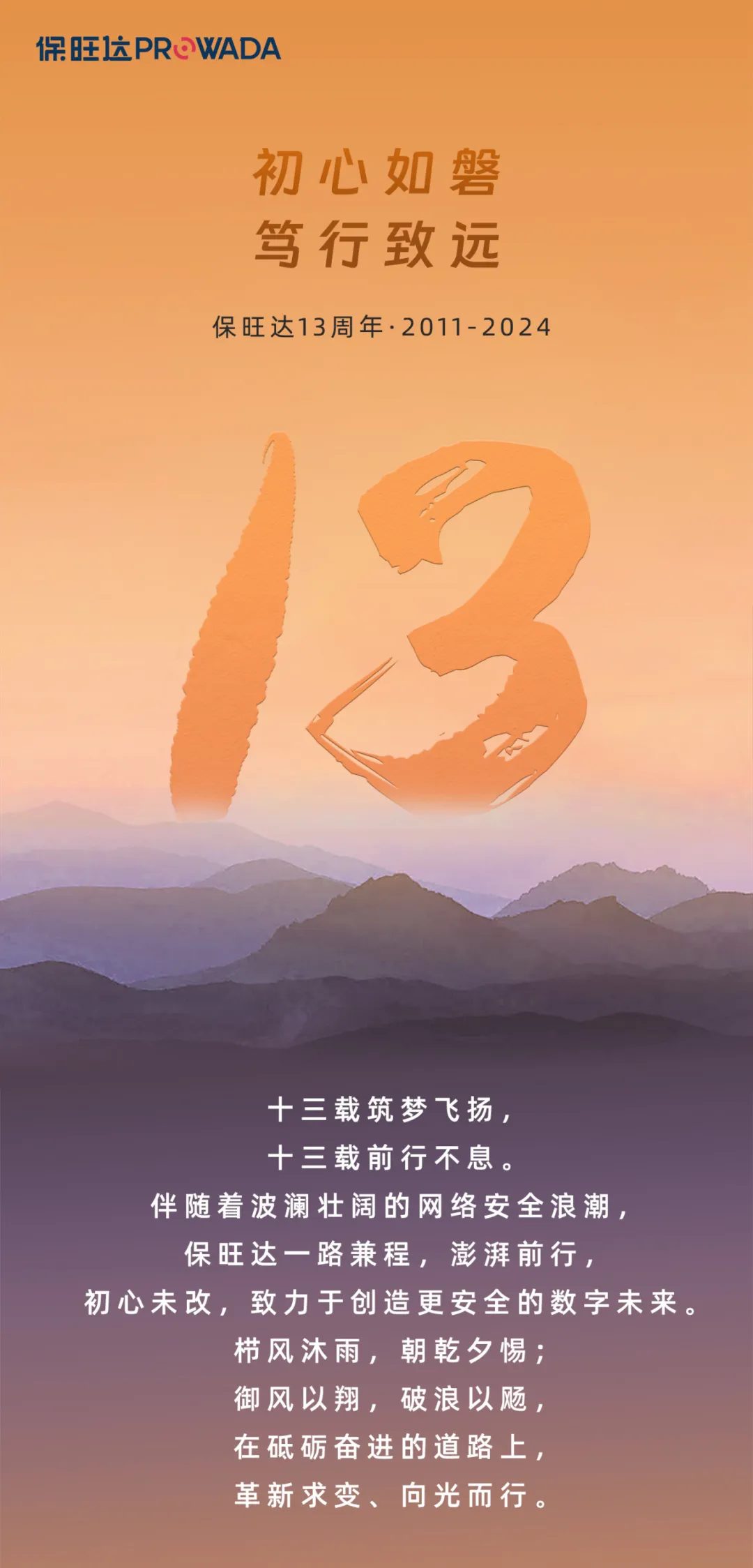 尊龙凯时官网13周年 | 初心如磐 笃行致远